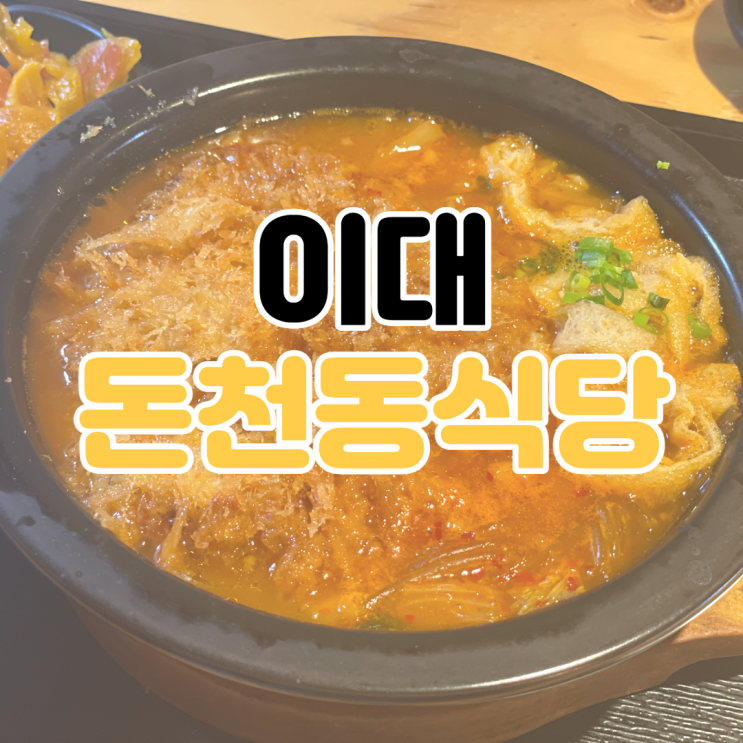 [이대 맛집] 돈천동 식당 / 이대 돈천동 / 김치 나베 돈까스 / 이대 가츠동 / 가츠동 맛집