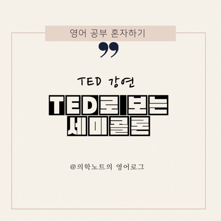  TED 강연으로 보는 영문법] 어떻게 세미콜론(;)을 사용하는가 ( How to use semicolon )