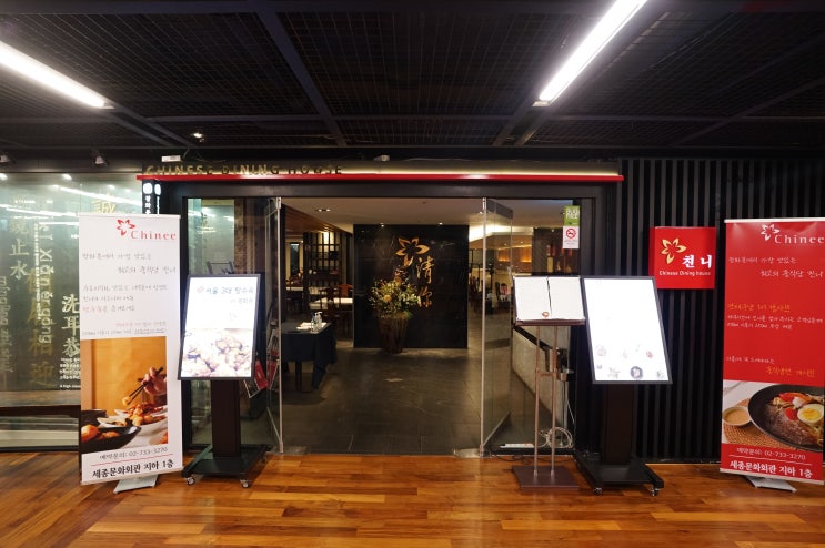  광화문 중식당 핫플 친니 광화문아띠 솔직 후기 (중국요리, 전통요리, 회식, 모임, 상견례, 고급 요리, Chinee)