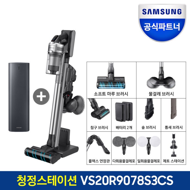 가성비갑 삼성전자 제트 무선청소기 200W VS20R9078S3CS 청정스테이션 전국삼성직배송, 삼성 제트 무선청소기 VS20R9078S3CS 추천해요