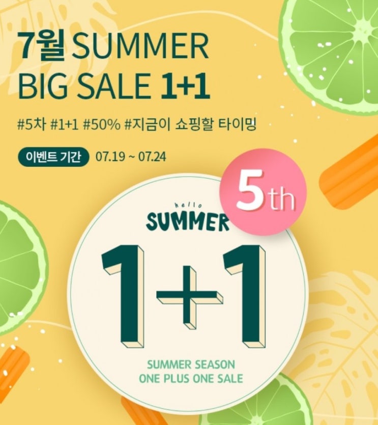  [링켓] 7월 썸머 빅 세일 1+1 5차 이벤트 시작