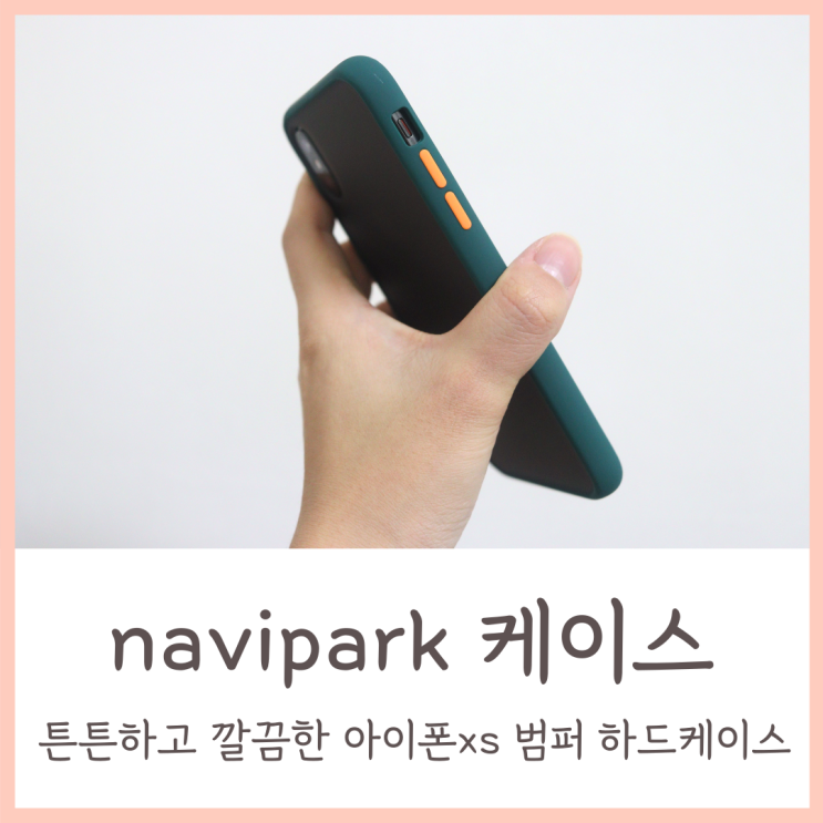  navipark / 튼튼하고 깔끔한 아이폰xs 범퍼 하드케이스