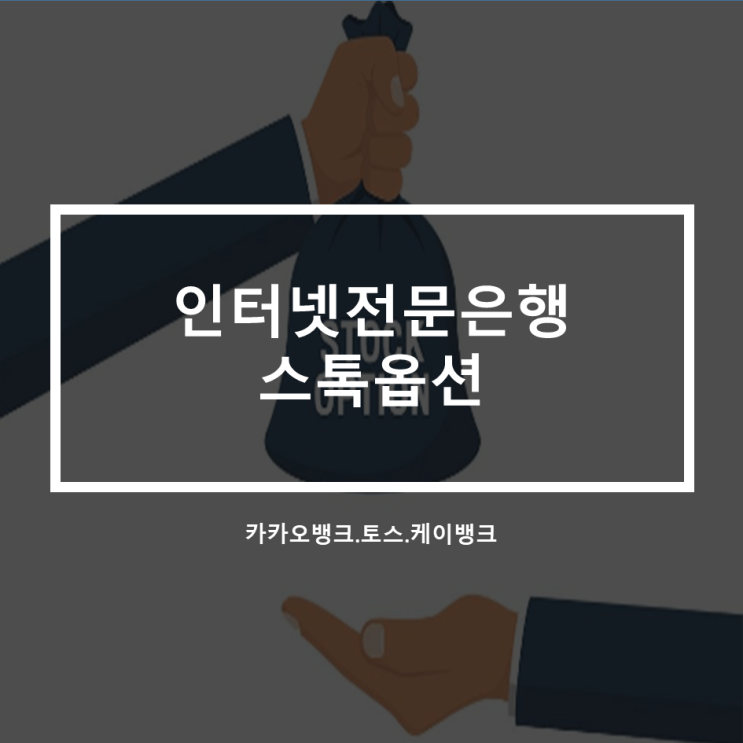  인터넷전문은행_금융권의 인재유출방어_스톡옵션으로 애사심 키우기