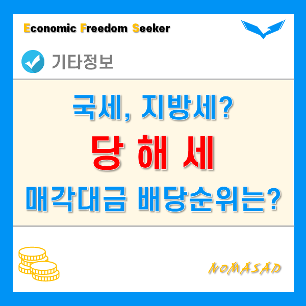 당해세 뜻과 종류, 경매 매각대금의 배당순위를 살펴보자! 당해세 뜻과 종류, 경매 매각대금의 배당순위를 살펴보자!