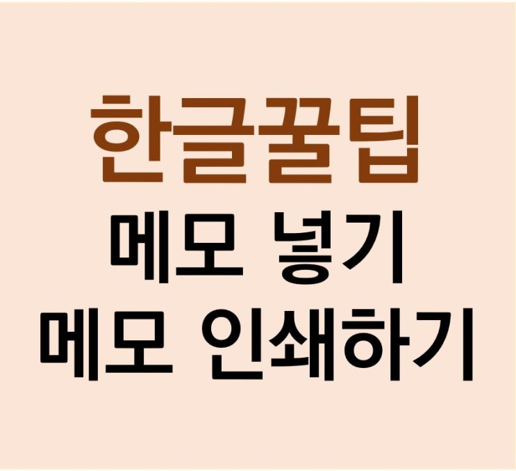  [한글꿀팁] 메모 넣기 & 메모 인쇄하기