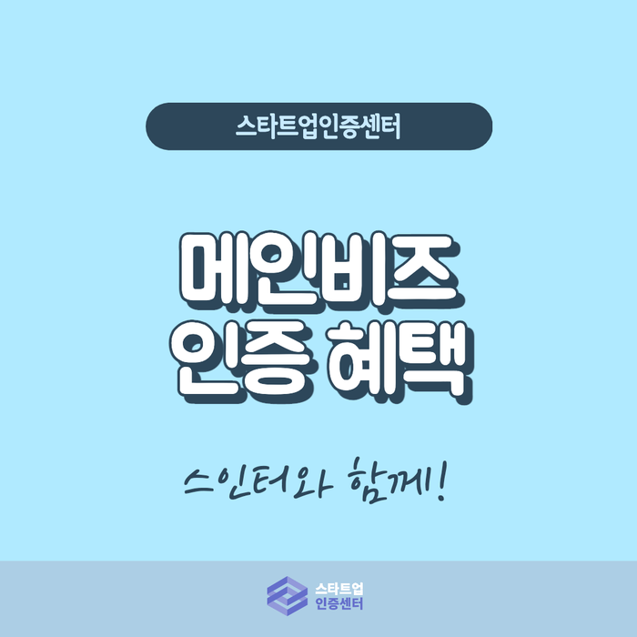  쏟아지는 메인비즈 인증 혜택 어떤 것이 있을까?