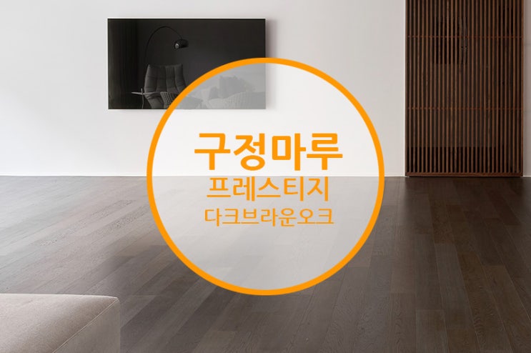  구정마루 프레스티지 다크브라운오크 /  셀프인테리어로 고급진 인테리어 할 수있다! 따라해보기~~(feat.인테리어후기)