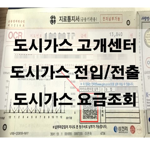  도시가스 고객센터, 도시가스 전입신고, 도시가스 전출신고, 도시가스 요금조회