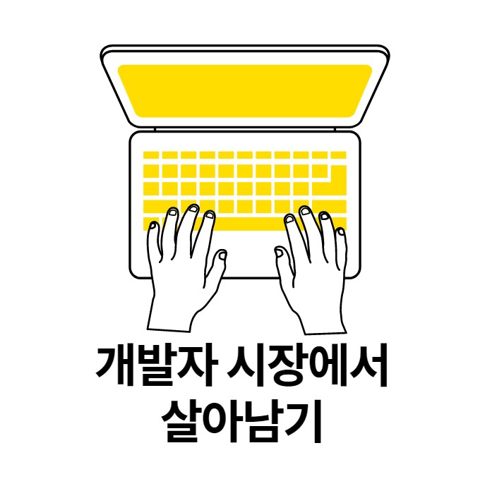  자바 개발자가 되고싶은데 시장에서 살아남기 위해서는 어떤 공부를 해야할까요?
