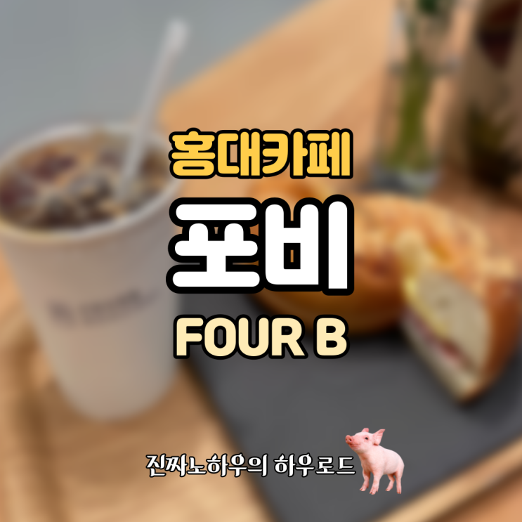  [홍대카페] '포비(FourB)' 베이글 천재 크림치즈 만재
