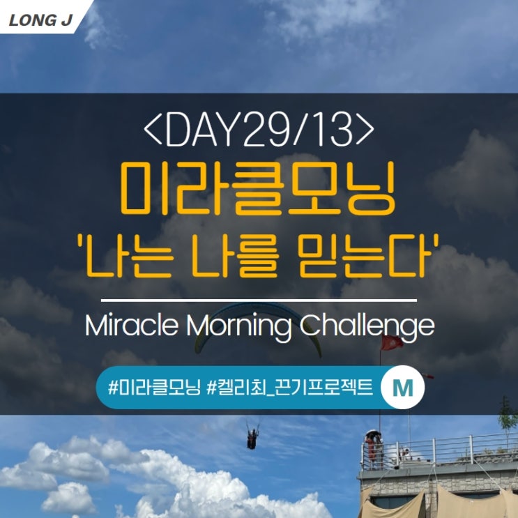 [D29/13] 스스로 믿음이 없다면 성공할 수 없다 :  (미라클모닝, 생각파워 모닝콜)
