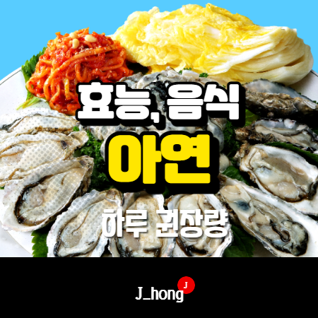  아연 효능 및 하루권장량, 많은 음식 알아봐요!