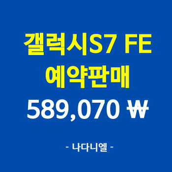  삼성 갤럭시탭S7 FE 12.4 SM-T735 64G LTE 예약할인판매, 589,070 \ 11번가추가할인 증정 19일~21일까지 딱 3일만