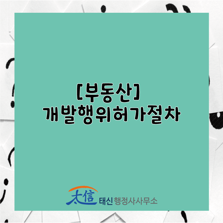  [부동산] 개발행위허가절차
