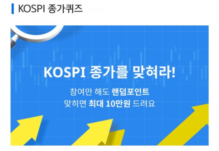 데일리미션 KOSPI 종가를 맞춰라 7월19일 KOSPI 종가 소수점 두자리를 맞추면 최대 10만원을 N분의1로 나눈다 데일리미션 KOSPI 종가를 맞춰라 7월19일 KOSPI 종가 소수점 두자리를 맞추면 최대 10만원을 N분의1로 나눈다