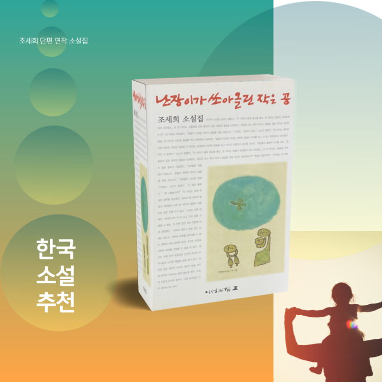  스테디셀러 '난장이가 쏘아올린 작은 공' 한국 단편소설추천.