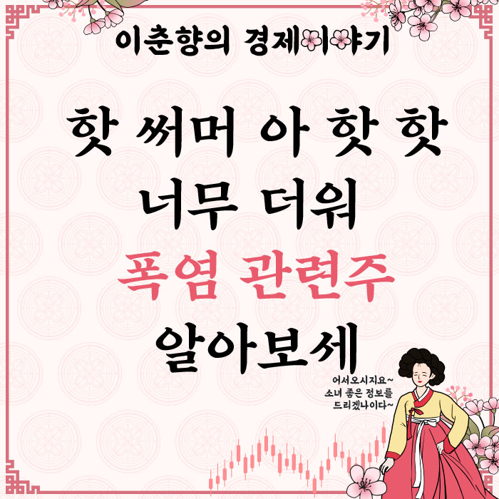  너무 더운 요즘 날씨 폭염 관련주 (ft. 위닉스 주가)