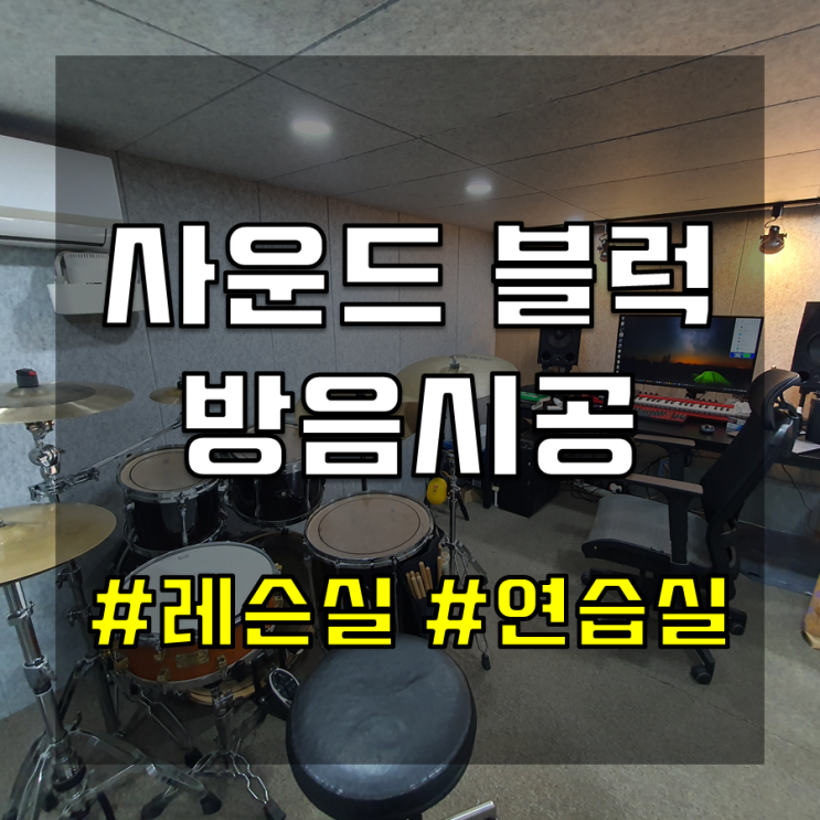 가정용 방음부스 : 드럼부스 현명하게 알아보기