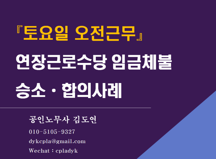  [김노무사 임금체불] 『토요일 오전근무』 연장근로수당 임금체불 승소ᆞ합의사례