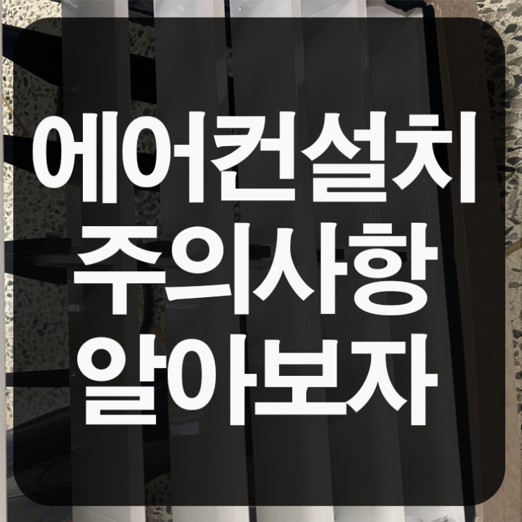  에어컨설치주의사항 알아보자