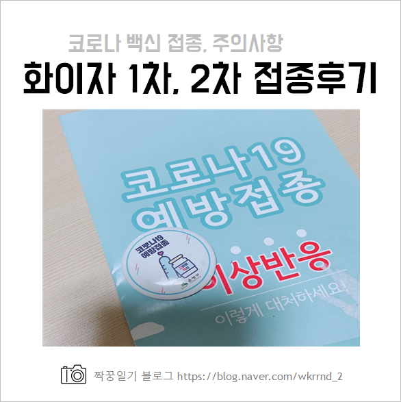  화이자 백신 1차, 2차 접종 후기 (주의사항, 예약변경 등)