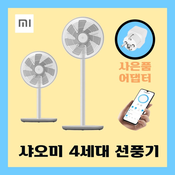 선택고민 해결 샤오미 저소음 선풍기 4세대 원격 스탠드 7엽 탁상용 미홈앱 연동 JLLDS01DM ··· 선택고민 해결 샤오미 저소음 선풍기 4세대 원격 스탠드 7엽 탁상용 미홈앱 연동 JLLDS01DM ···