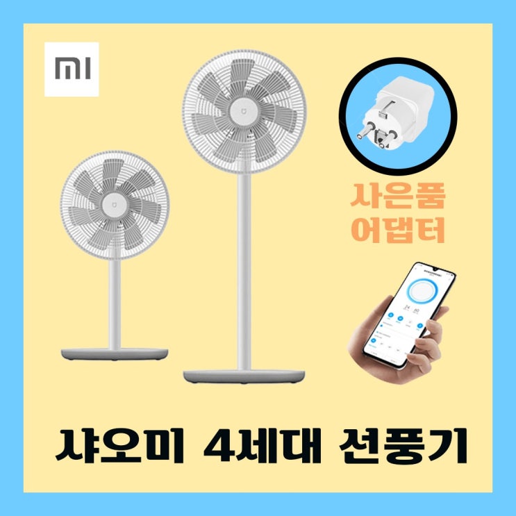 선택고민 해결 샤오미 저소음 선풍기 4세대 원격 스탠드 7엽 탁상용 미홈앱 연동 JLLDS01DM ···