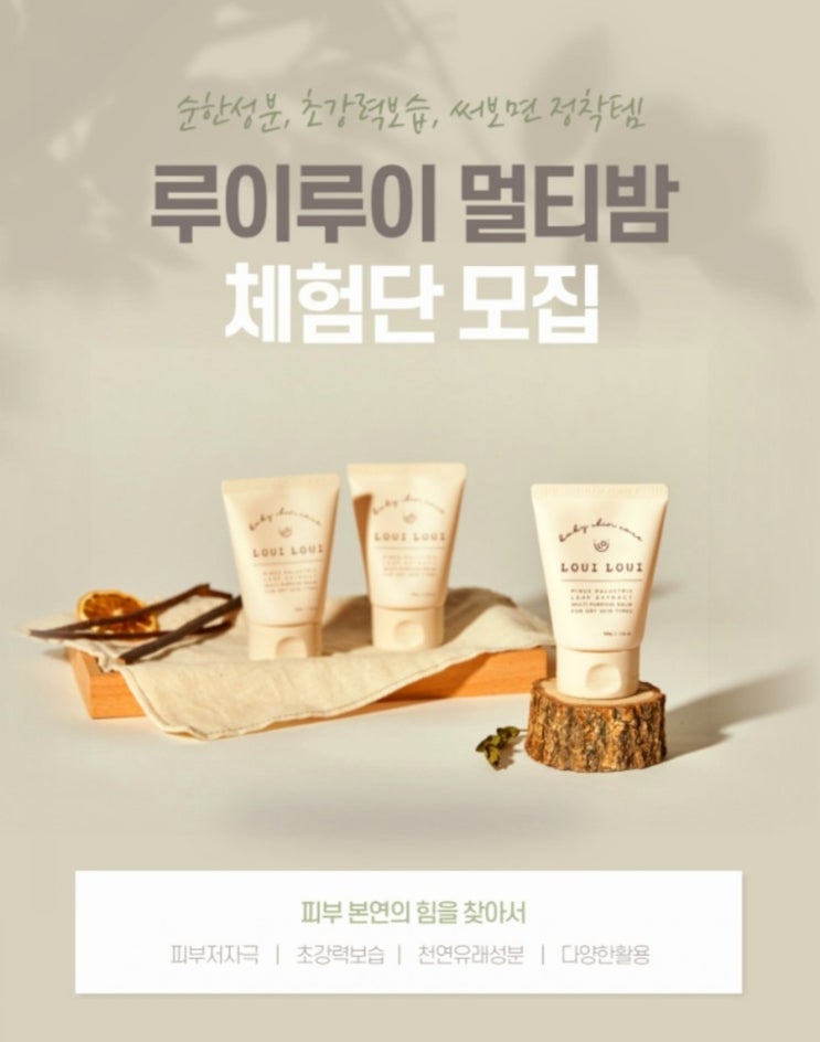  아기 침독크림 루이루이 멀티밤 체험기회가 있어요.