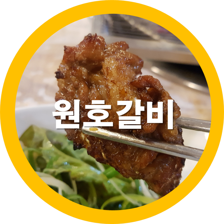  저녁하기 귀차니즘으로 구미원호숯불갈비 다녀왔네요