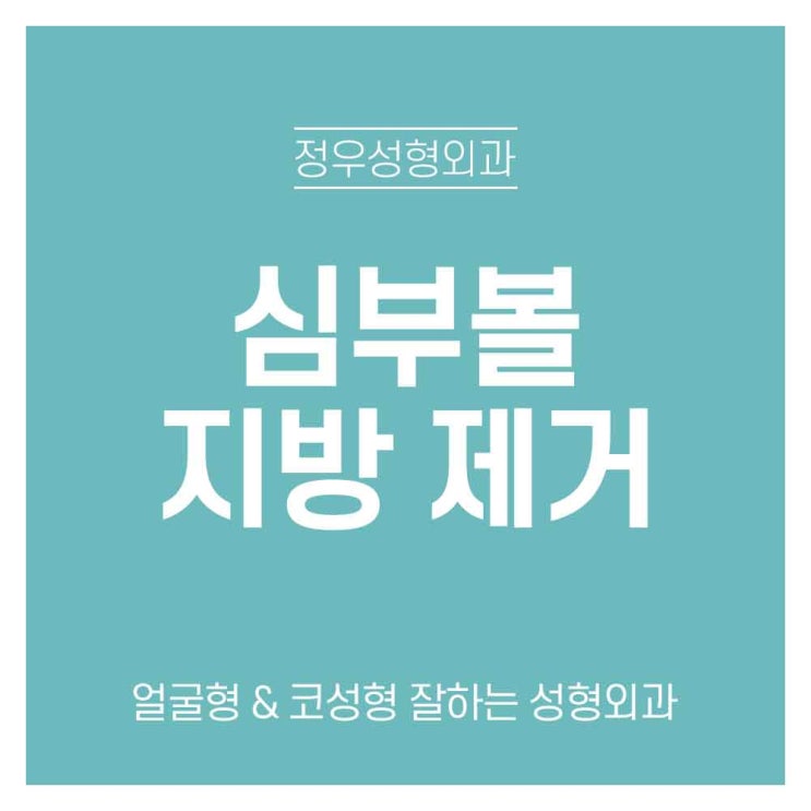  #정우성형외과 #심부볼 지방제거술은 무엇일까요?