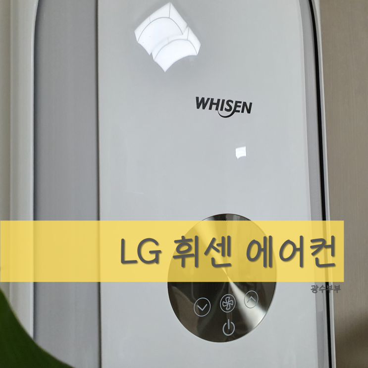  [리뷰]  LG 에어컨 추천 : LG 휘센 에어컨 신혼부부 솔직 사용 후기