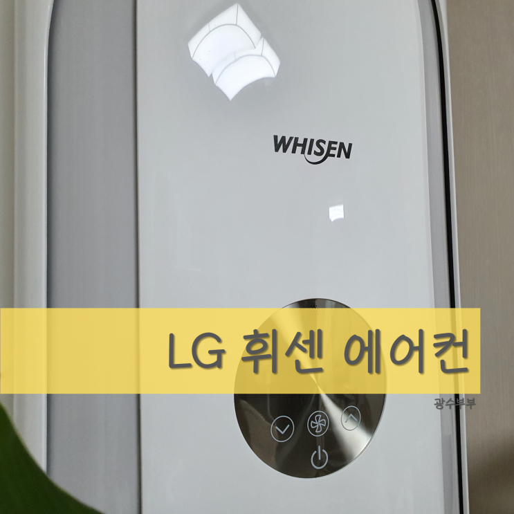 [리뷰]  LG 에어컨 추천 : LG 휘센 에어컨 신혼부부 솔직 사용 후기