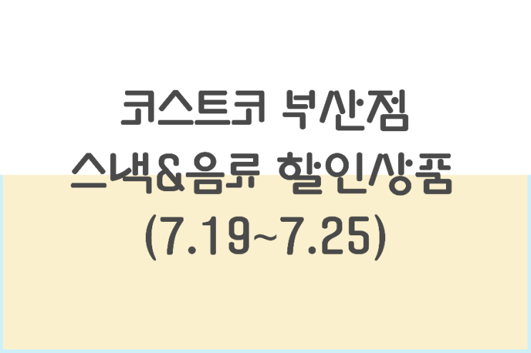 코스트코 부산점 스낵&음료 세일상품 (7.19~7.25)