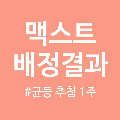  맥스트 공모주 청약 경쟁률 및 리뷰