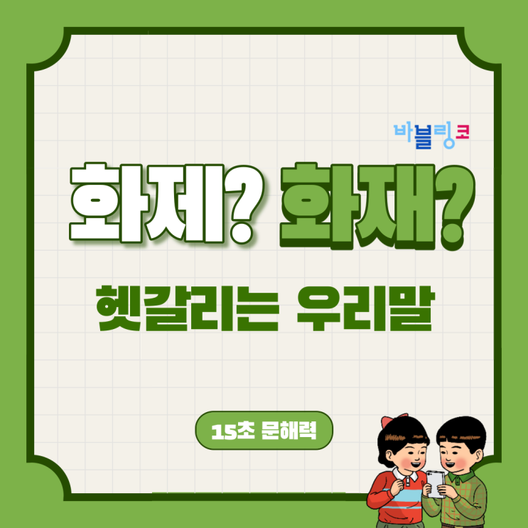  화제? 화재? 한국인들도 많이 틀리는 단어
