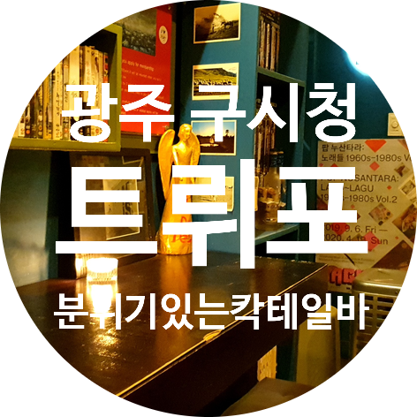  광주 구시청 '트뤼포' 시그니처 칵테일 만나고 오다