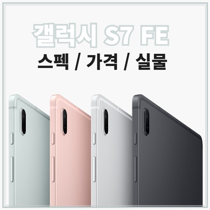 갤럭시 탭 S7 FE 스펙 비교 / 출고가와 가격 / 실물