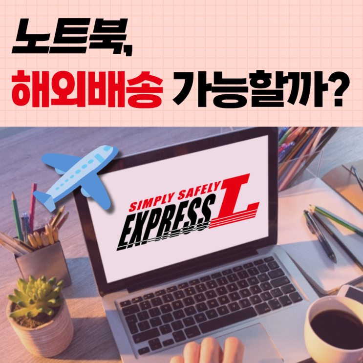  휴대폰과 노트북 국제택배 안전하게 가능할까?