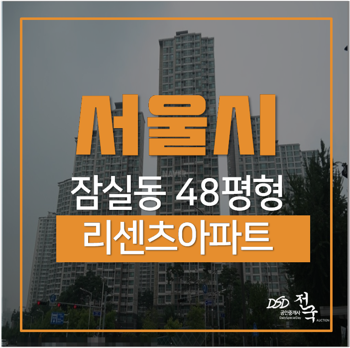 서울아파트경매 잠실 리센츠 아파트 잠실역 서울아파트경매 잠실 리센츠 아파트 잠실역
