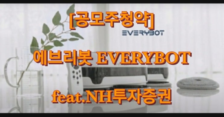  [공모주청약] 에브리봇 EVERYBOT feat.NH투자증권