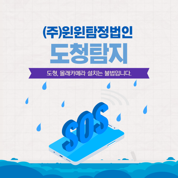  도청탐지 / 몰래카메라 탐지는 윈윈탐정법인에서
