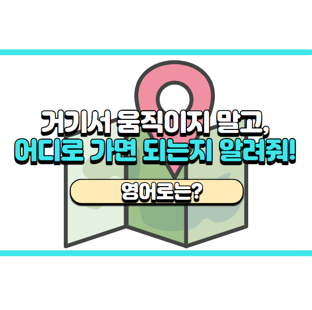  '어디로 가면 되는지 알려주세요' 영어로는? 'Let me know where works for you.'
