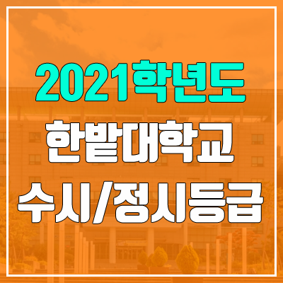 한밭대학교 수시등급 / 정시등급 (2021, 예비번호) 한밭대학교 수시등급 / 정시등급 (2021, 예비번호)