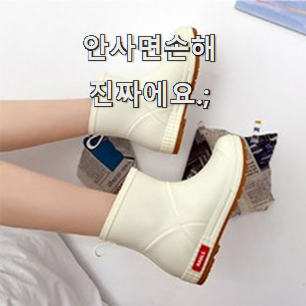  입소문난 레인부츠 구매 LIST 친구들도 인정하네요