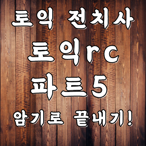  토익 rc 파트 5 영어 전치사 종류, 전치사구 독학하기