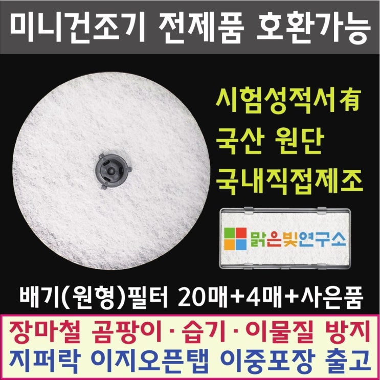 가성비 좋은 미니 의류건조기 호환필터 (배기필터20매+4매+사은품) (배기필터20매+흡기필터10매+사은품) 위니아/대우/히츠/일코/에스틸로/일렉트로맨/헤스티아/신일/한경희/로퍼 전