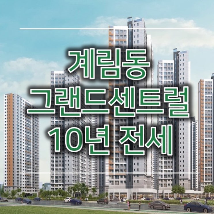  계림동 그랜드센트럴 10년전세 접수 중