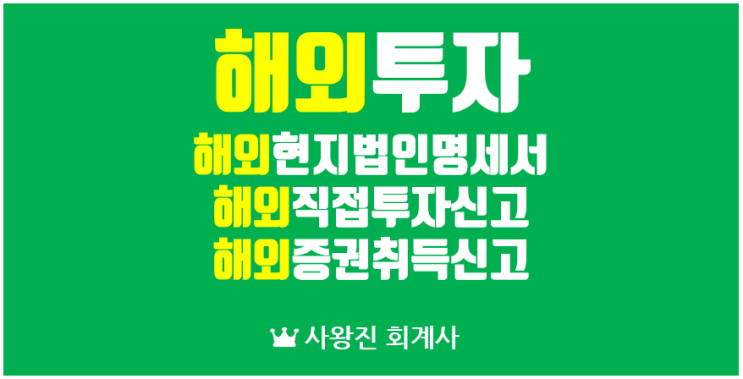  해외직접투자 신고와 증권투자신고 그리고 해외현지법인 명세서제출의무