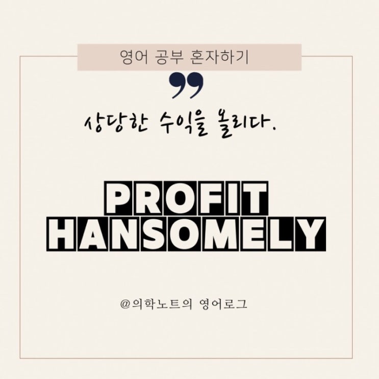  영어 뉴스 빈출 단어,profit hansomely, revenue,relic,decipher,plethora,malady (부스터샷이 필요할 것인가?) 고급영어단어문장