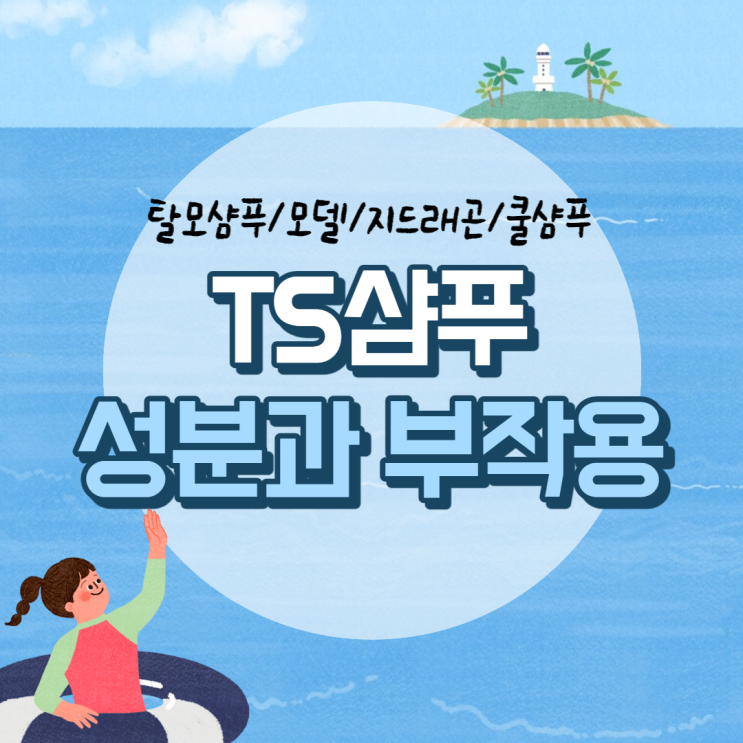  TS 샴푸 성분 및 부작용 【#탈모샴푸 #모델 #지드래곤 #쿨샴푸 #탈모예방방지】